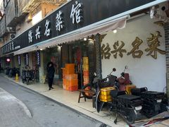 -绍兴名菜馆(可乐路店)