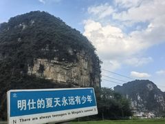 -明仕田园