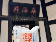-燊海井