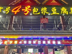 -石屏老字号4号包浆豆腐美食城(泼水广场店)