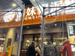 -情妹耙泥鳅·江湖川菜(科华店)