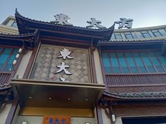 -東大方(武康千秋广场店)