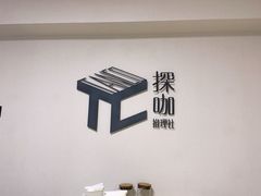 -Tanco探咖推理社·剧本杀狼人杀桌游(俊华大厦店)