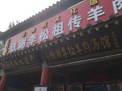 门面-铁谢李松祖传羊肉汤馆