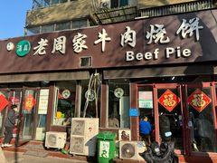 -穆得·老周家牛肉烧饼(普利街店)