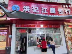 -洪记江鹰包行总店