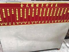 菜单-金太粽(上海弄堂第一粽店)
