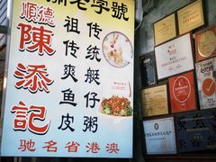 -陈添記·祖傳爽鱼皮·西关老字号(广州首店)