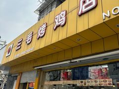 -三毛烤鸡(清泰街店)