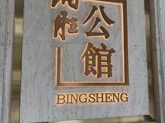 -炳胜公馆(珠江新城店)