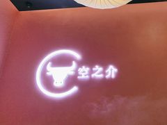 -空之介寿喜烧·和牛放题(恒隆广场店)