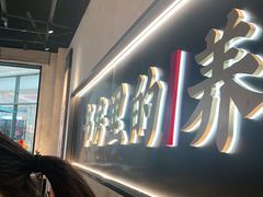 -和府捞面(壹方天地店)