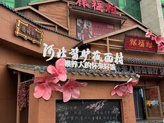 -祥福村