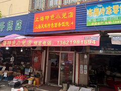 -上海特色小笼店(铁岭路90弄小区店)