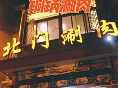 门面-北门涮肉·铜锅涮肉(南锣鼓巷店)