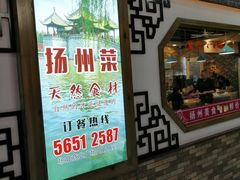 门面-扬州菜在上海(场北广场店)