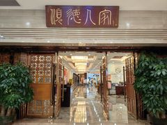 -顺德人家食府(黄金广场店)