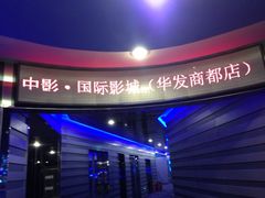 iphone_upload_pic-中影国际影城(华发商都CINITY店)