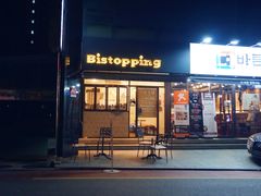 门面-Bistopping