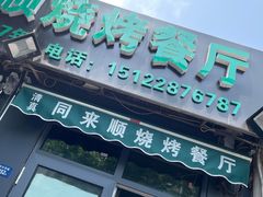 门面-同来顺烧烤餐厅(哈尔滨道店)
