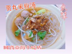 -圆宝台湾小吃(迎津街店)