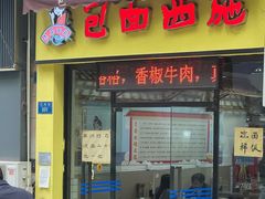 -包面西施(黄泥磅总店)