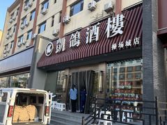 -凯鸽酒楼(操场城店)