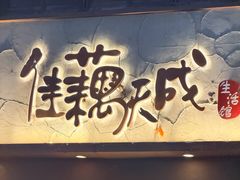 -佳藕天成(南宋御街店)