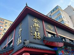 -泰丰楼(前门西大街店)