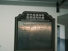 -青岛德国监狱旧址博物馆