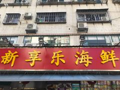 门面-新享乐海鲜(翠华路店)