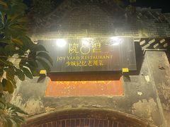 -院8里·少城记忆老川菜(宽窄巷子店)