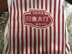 -南大门韩国米糕(公滨路店)