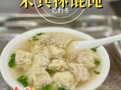 汪家馄炖（小）-汪家馄饨(集庆路店)
