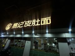 -易记皮肚面(明瓦廊店)