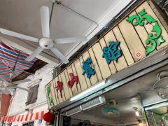 -凌舍好烧鹅(中山路店)