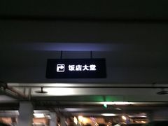 门面-南通大饭店·米兰餐厅