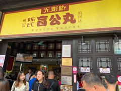 门面-无影脚佛山陈氏盲公丸始创店(飞鸿街店)