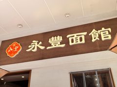 -永丰面馆(汉口路店)