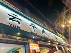 -云平风味园(护国路店)