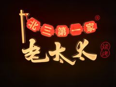 -北三老太太烧烤(人生一串上榜店)
