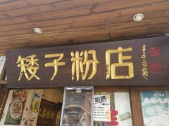 -矮子粉店1985·长沙米粉(湘春路店)