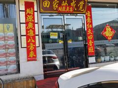 门面-盛京富丽园老菜馆·东北菜(和平南大街店)