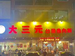 -大三元台湾鲁肉饭(沙井新桥店)