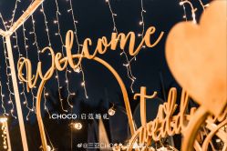 -CHOCO-启蔻婚礼(三亚公司)