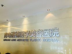 -青岛诺德医学美容医院