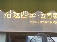 -沿途四季·云南菜·诗酒茶(蓝色港湾店)