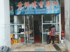 门面-黄师傅香辣虾(金山大道店)
