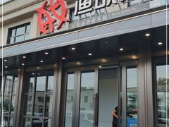 门面-王荣法仓前羊锅
