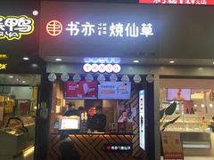 -书亦烧仙草(印象汇都市店)